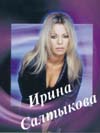 Ирина Салтыкова Irina Saltukova